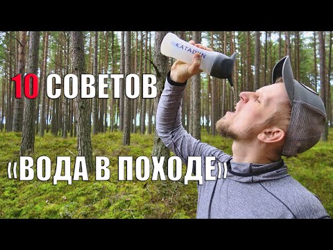 Видео: 10 СОВЕТОВ! "ВОДА В ПОХОДЕ"!