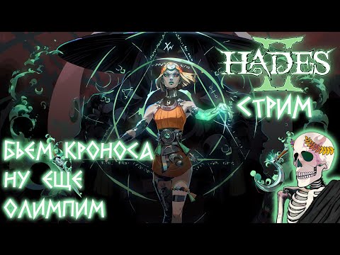 Видео: Hades 2➤Прохождение➤#7. Продвигаем подземку и чередуем олимп.