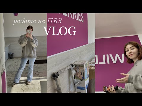 Видео: Один день работника пункта выдачи WILDBERRIES |vlog|