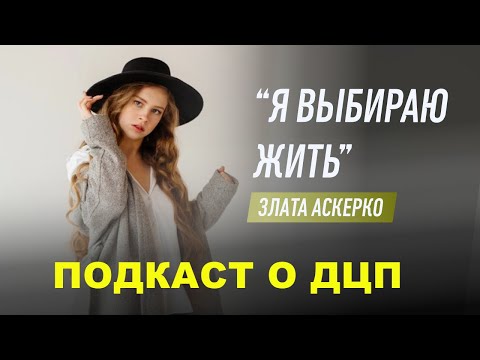 Видео: #подкастодцп Подкаст о ДЦП. Эпизод 32. Злата Аскерко