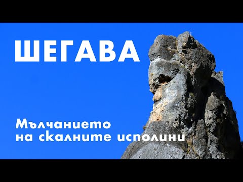 Видео: Шегава – тайнствена и неопитомена