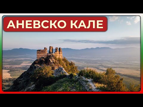 Видео: Опознай България | Аневско кале | Крепост Копсис | Анево | еп 10