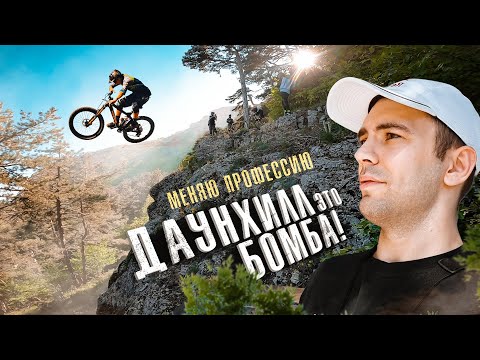 Видео: Первый спуск на  MTB с горы ! С чего начать и как остаться в живых.