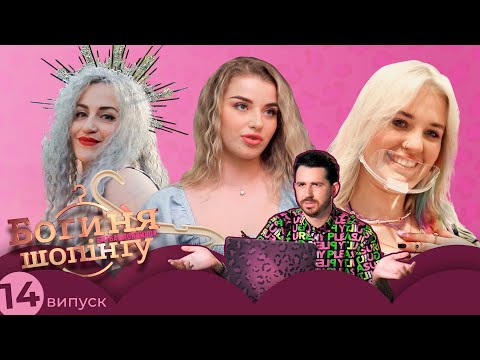 Видео: Богиня шопинга. Битва блондинок. 14 выпуск