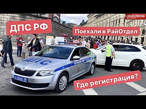 Видео: ДПС РФ едем райотдел, где регистрация? 🤷🏻‍♂️Московский Развод
