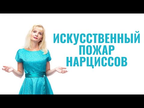 Видео: "Искусственный пожар" - приём психопатов и нарциссов