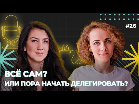 Видео: Все сам? Или пора начать делегировать? Марьяна Онысько