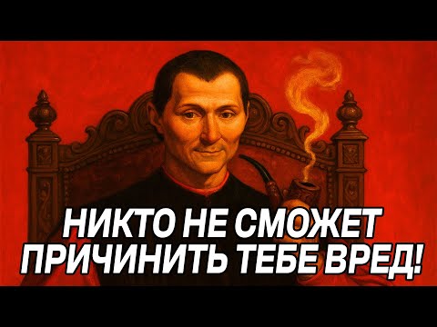 Видео: НИЧТО НЕ СЛОМАЕТ ТЕБЯ, если ТЫ ПОЙМЕШЬ ЭТО - Николло Макиавелли