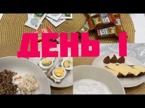 Видео: Худею День 1. Мой дневник похудения.