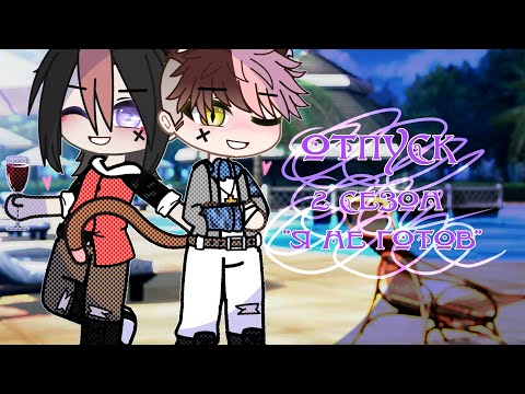 Видео: Отпуск || Gay love story || ^8 серия^2 сезон "Я не готов"