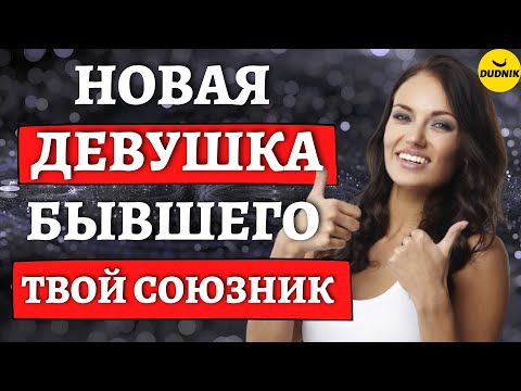Видео: Как Новая девушка Бывшего, поможет тебе его Вернуть?