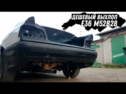 Видео: ДЕШЕВЫЙ ВЫХЛОП БМВ Е36 М52B28
