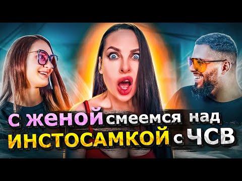 Видео: ИНСТACAМКА с зaвышенным  ЧCВ из Tик Tок! krasnovanatasha / Краснова Наташа