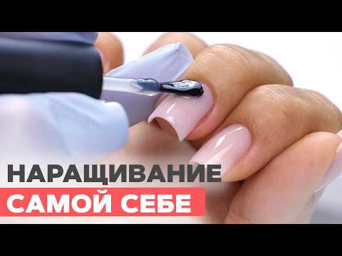 Видео: Надоели яркие ногти | Наращивание нюдик самой себе