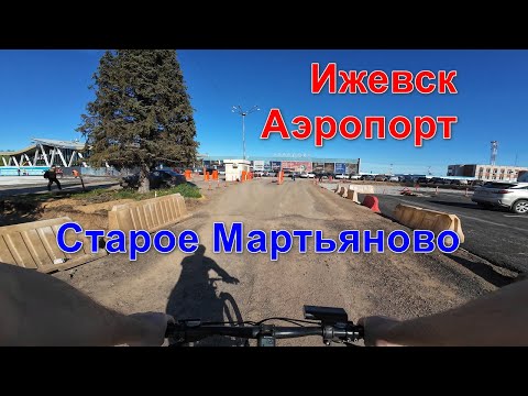 Видео: Ижевский аэропорт - Старое Мартьяново