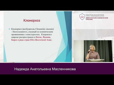 Видео: Описторхоз. Современные подходы к диагностике и лечению. Взгляд инфекциониста