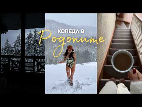 Видео: Коледа в РОДОПИТЕ | Приключения, работа и релакс 🎄