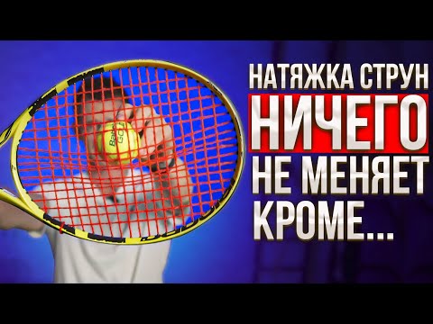 Видео: Натяжка струн и 2 % к силе удара ! Большой теннис