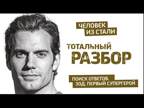 Видео: Тотальный разбор: Бэтмен против Супермена. Человек из стали