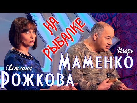 Видео: "Женщина на рыбалке" - С.Рожкова и И.Маменко
