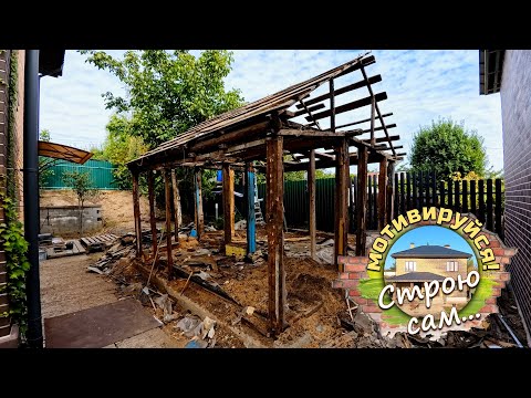 Видео: ДЕМОНТАЖ старого ДОМА (2). Смена эпохи. Строю сам...