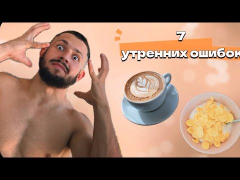 Видео: Завтрак, который разрушает здоровье - и ты его ешь каждый день