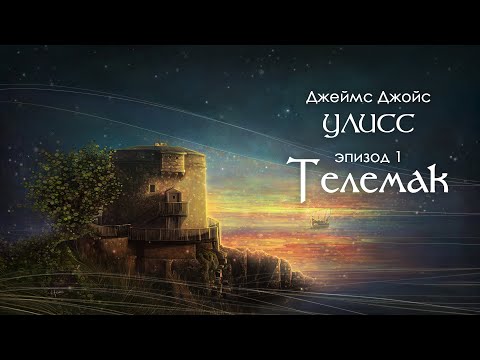 Видео: Джойс, Улисс. Эпизод 1, Телемак: исходный Джойс - Флобер 2.0 // Армен и Фёдор