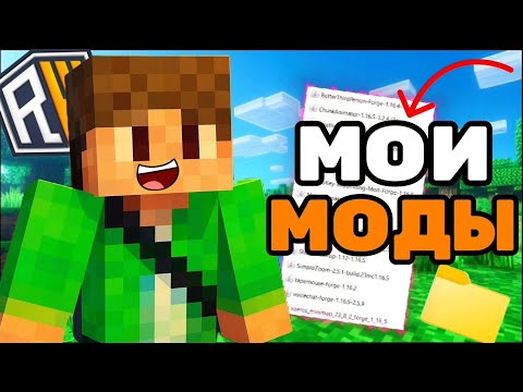 Видео: МОИ МОДЫ на ReallyWorld в Майнкрафт | *1.16.5*