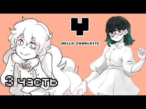 Видео: TarelkO и безумный сюжет Hello Charlotte (3 часть)