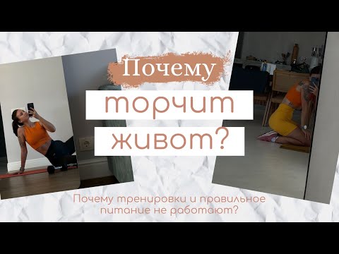 Видео: Как сделать живот плоским | нет лишних кг, но есть живот | главная проблема выпирающего живота