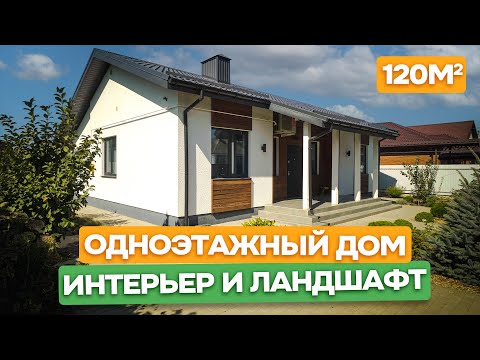 Видео: В продаже! Готовый одноэтажный дом 120 м2 с мебелью в центре станице / Анапа, ст. Гостагаевская.