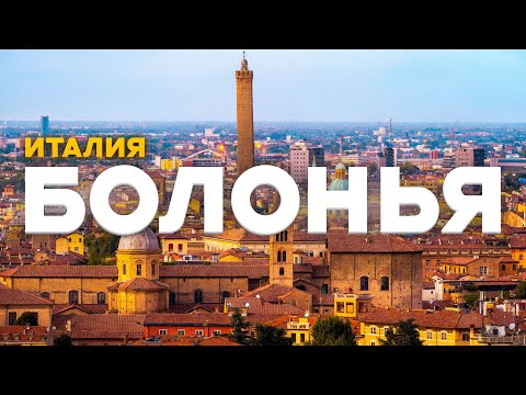 Видео: Ищем лучший ДЖЕЛАТО и самые длинные портики! Один день в Болонье