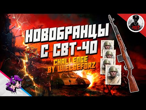 Видео: COH2 ● ЧЕТЫРЕ НОВОБРАНЦА С СВТ💥 by Wielgeforz