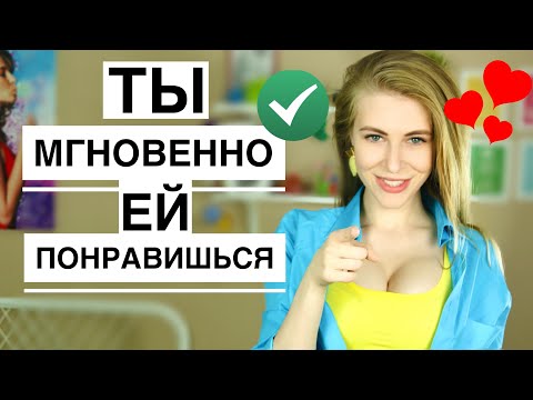 Видео: 10 психологических трюков, чтобы МГНОВЕННО ПОНРАВИТЬСЯ ДЕВУШКЕ. Метод Вастиковой