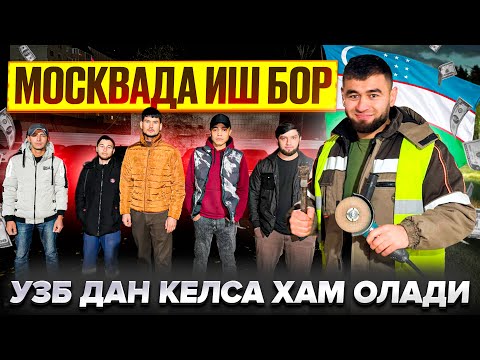 Видео: Москвада иш бор йигит киз ,оилавий келсахам болади