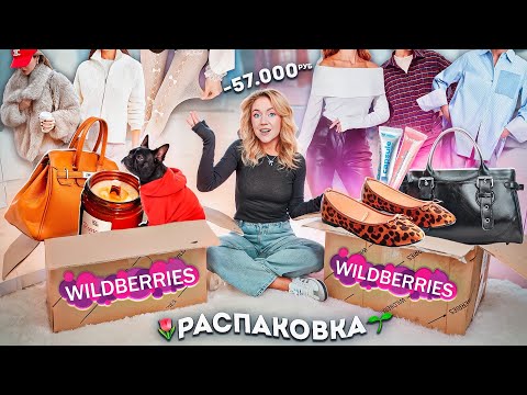 Видео: БОЛЬШАЯ РАСПАКОВКА с WILDBERRIES!🌱 Снова Купила ВСЕ Что Хотела! Одежда и Обувь на Весну!