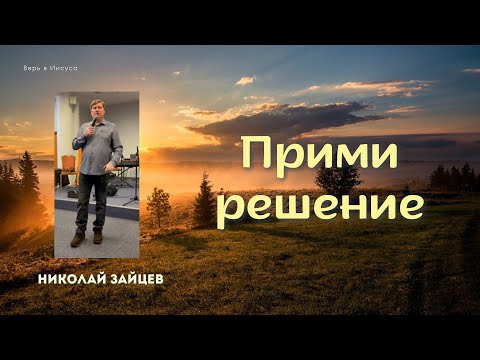 Видео: Николай Зайцев | Прими решение #проповедь #молитва #зайцев