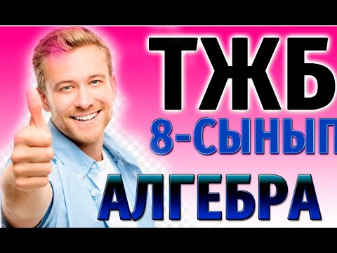 Видео: 8-СЫНЫП АЛГЕБРА ТЖБ 3-ТОҚСАН