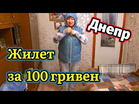 Видео: 🛑ДНЕПР ‼️ЖИЛЕТ за 💯 гривень 💥1 ноября 2024 г.