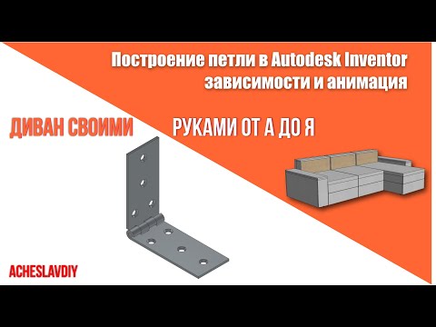 Видео: Создание петли с анимацией в Autodesk Inventor