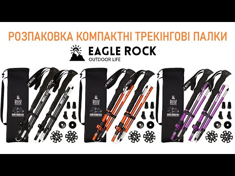 Видео: Розпаковка Треккинговые палки походные регулируемые компактные Eagle Rock