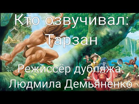 Видео: Кто озвучивал: Тарзан (1999)