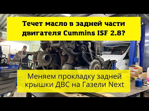 Видео: Ремонт двигателя Камминз 2.8 на Газели Некст: замена прокладки задней крышки цепи из-за течи масла