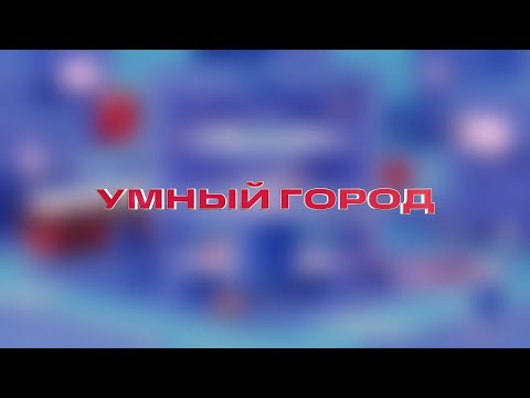 Видео: Умный город — Познаем мир с фиксиками