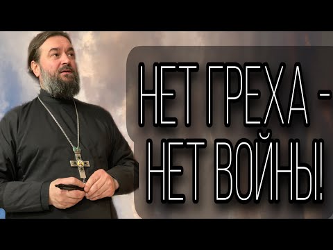 Видео: Виноват каждый! Протоиерей  Андрей Ткачёв.