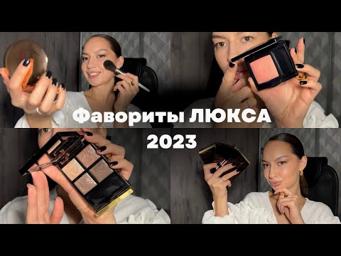 Видео: Фавориты люкса 2023 // Лучшая косметика года // Dior, Tom Ford, Charlotte Tilbury