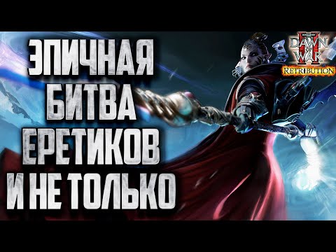 Видео: ЭПИЧНОЕ ПРОТИВОСТОЯНИЕ ЕРЕТИКОВ И НЕ ТОЛЬКО в Warhammer 40000 Dawn of War 2 Retribution Elite Mod