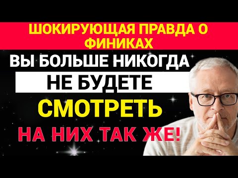 Видео: Шокирующая правда о финиках: вы больше никогда не будете смотреть на них так же!