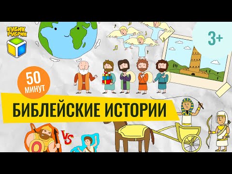 Видео: Библейские истории | Кубик Рубрик (3+)