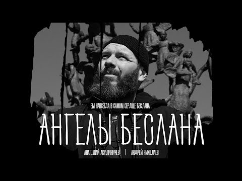 Видео: ФИЛЬМ ПО ДУШАМ! АНГЕЛЫ БЕСЛАНА 20 ЛЕТ ТРАГЕДИИ.